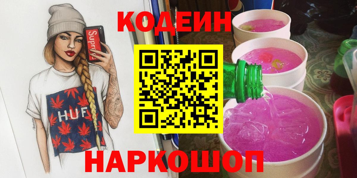 Кодеиновый сироп Lean напиток Lean (лин)  Вход с VPN  Ярославль 