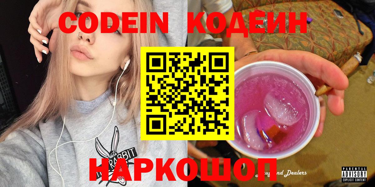 Codein напиток Lean (лин) Ярославль